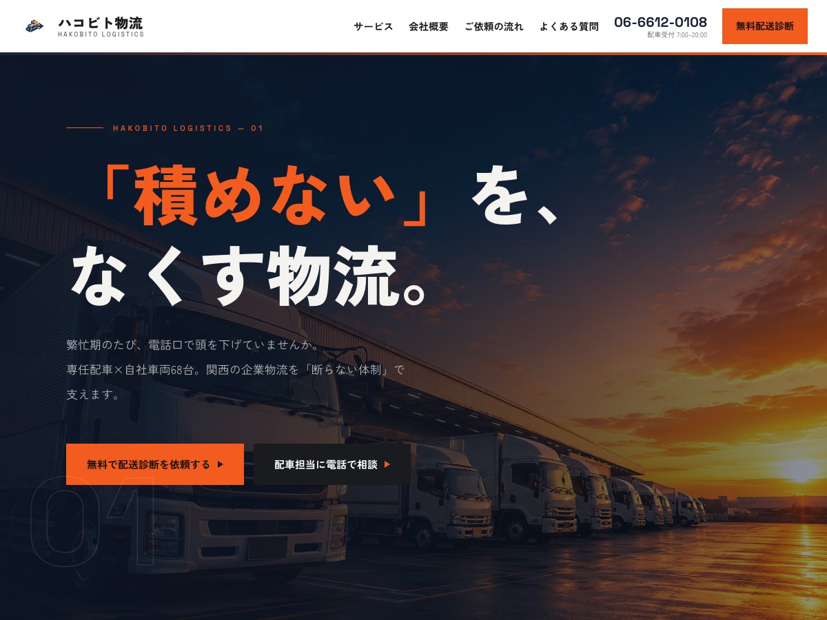 物流会社のコーポレートサイト自主制作デモ